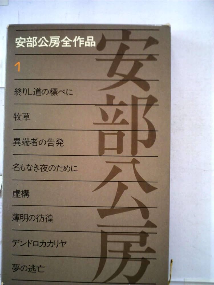 安部公房全作品〈8〉 (1972年) 安部公房全作品〈8〉 (1972年) その他